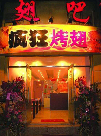 大城烤翅