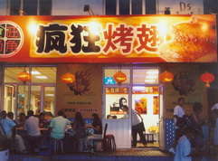 大城烤翅中