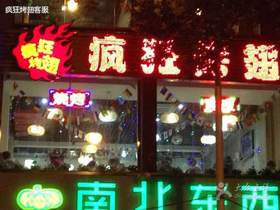 大城变态烤翅