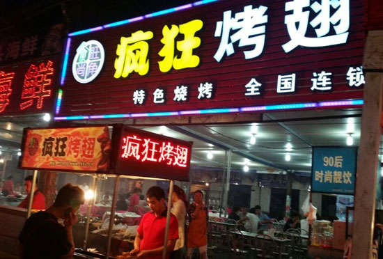 大城bt烤翅店