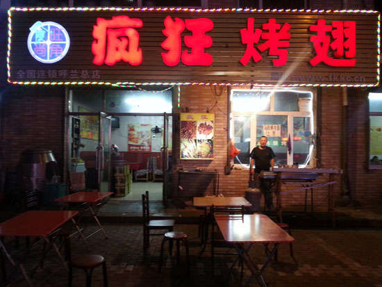 大城疯狂烤翅