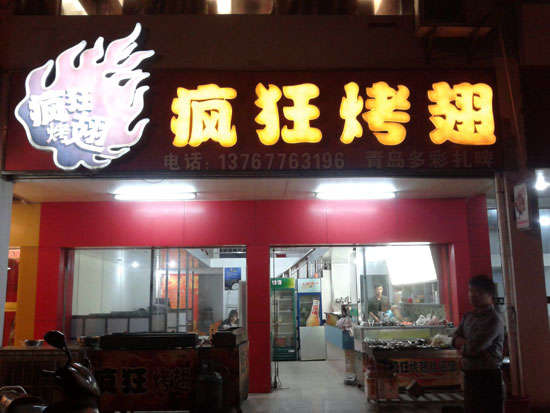 大城烤翅培训
